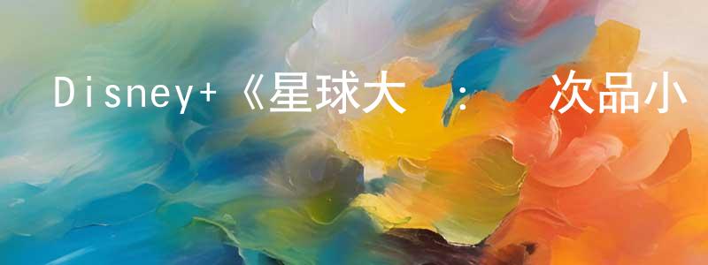 陳愛婷發布Disney+《星球大戰：殘次品小隊第一季》迅雷下載/在線觀看/百度云-動漫/卡通-美劇天堂